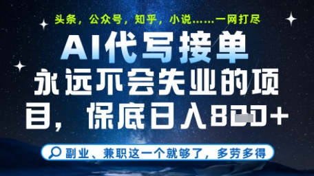 永远不会失业的项目，AI代写教学，上手之后单日稳定变现8张，头条、公众号、知乎等全部降维打击【揭秘】-浩文网创