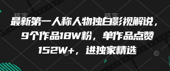 最新第一人称人物独白影视解说，9个作品18W粉，单作品点赞152W+，进独家精选-浩文网创