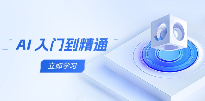 AI 入门到精通，五阶课程学通识，掌握多领域实操要点-浩文网创