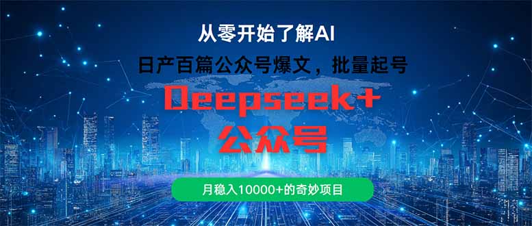 日产百篇公众号爆文，批量起号，月稳入10000+的奇妙项目-浩文网创