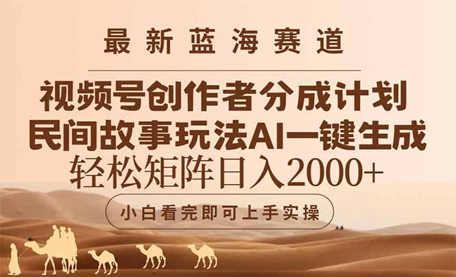 最新蓝海赛道视频号创作者分成民间故事玩法，AI一键生成爆款视频，轻松…-浩文网创