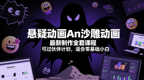 悬疑动画An沙雕动画最新制作全套课程，可过伙伴计划，适合零基础小白-浩文网创
