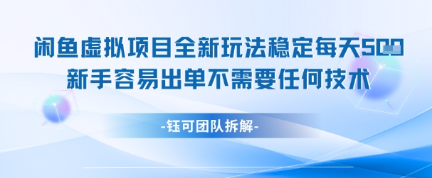 闲鱼虚拟项目全新玩法，稳定每天几张+ 新手容易出单不需要任何技术-浩文网创