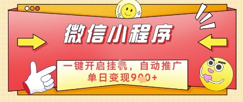 微信官方省心福利项目，小程序挂G副业：每天 30 分钟，日入几张【揭秘】-浩文网创