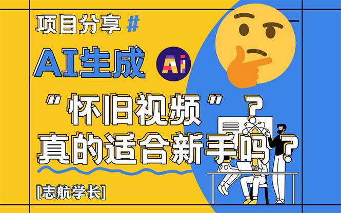 AI生成“怀旧视频”真的很适合新手？详细讲解！-浩文网创