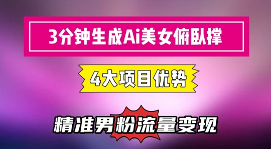 3分钟生成AI美女俯卧撑短视频：轻松起号，精准流量变现利器-浩文网创