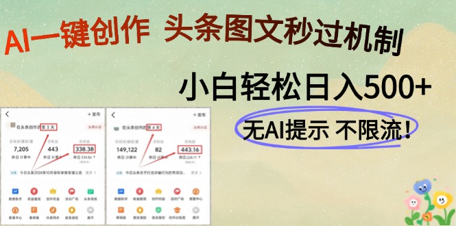 AI黑科技一键创作，头条图文轻松日入500+-浩文网创