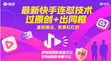 最新快手连怼技术，过原创+出同框，直接搬运，效果杠杠的，好物短剧影视都可以-浩文网创