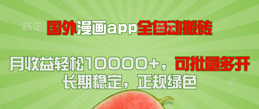 国外漫画app全自动搬砖项目，月收益轻松10000+，可批量多开！！！-浩文网创