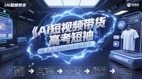 AI短视频带货高考短袖爆款解析制作全流程-浩文网创