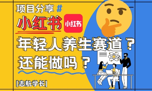 小红书年轻人养生赛道？真的还能做吗？详细讲解！-浩文网创