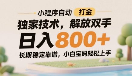 小程序自动打金独家技术，解放双手日入8张，长期稳定靠谱，小白宝妈轻松上手【揭秘】-浩文网创