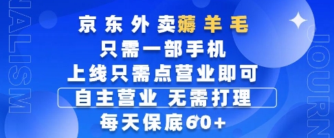 京东外卖薅羊毛，只需一部手机随时随地皆可操作，每天上线只需动动手指点营业即可，每天60+【揭秘】-浩文网创