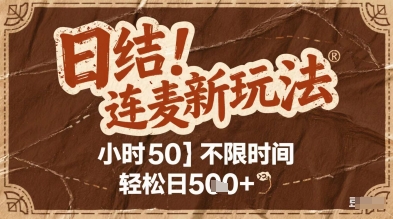连麦秘籍新玩法，时薪50，碎片时间轻松日2张+【揭秘】-浩文网创