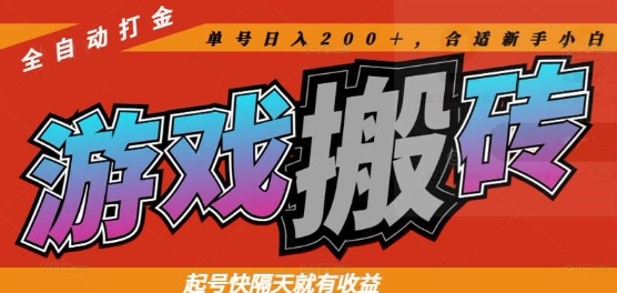 热门全自动打金游戏搬砖，起号快隔天就有收益，单号日入200+，合适新手小白【揭秘】-浩文网创