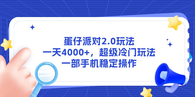蛋仔派对2.0玩法，一天4000+，超级冷门玩法，一部手机稳定操作-浩文网创
