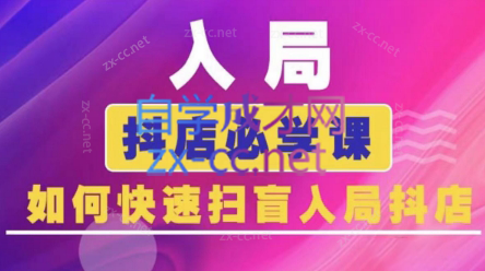蓝狐电商·抖音商城运营课程(更新5月)-浩文网创