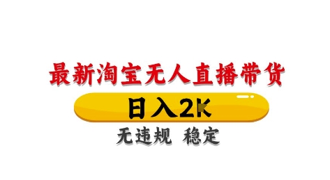 淘宝无人直播带货【最新】，日入2K，独家技术，无违规无封号，长期稳定，操作简单【揭秘】-浩文网创