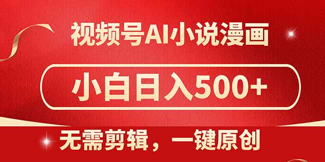 视频号AI小说漫画，无需剪辑，一键洗稿原创，小白日入500+，喂饭级教程-浩文网创