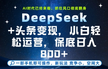 DeepSeek+头条变现，保姆级教学，小白轻松上手，日入8张+【揭秘】-浩文网创