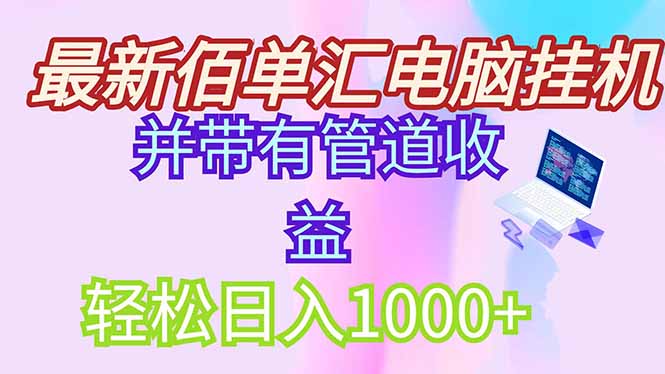 最新电脑挂机搬砖，纯绿色长期稳定项目，带管道收益轻松日入1000+-浩文网创