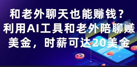 和老外聊天也能挣钱？利用AI工具和老外陪聊挣美金，时薪可达20刀-浩文网创