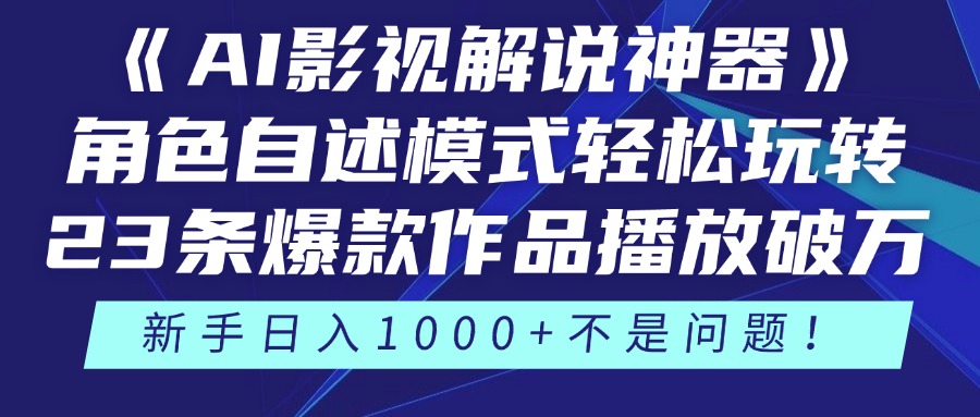 《AI影视解说神器》角色自述模式轻松玩转！23条爆款作品播放破万，3种…-浩文网创