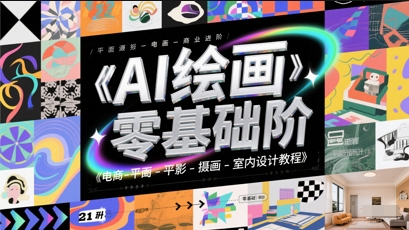 AI绘画零基础到商业进阶，电商-平面-摄影-插画-室内设计教程-浩文网创