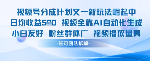 视频号分成计划又一新玩法火爆日均收益5张-浩文网创