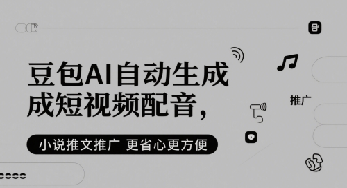 豆包AI自动生成短视频配音，小说推文推广更省心更方便-浩文网创