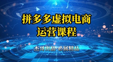 拼多多虚拟资料项目，从起店到出单全套系列教程，从0到1小白也可以轻松上手-浩文网创