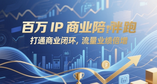 百万IP商业陪跑，打通商业闭环，流量业绩倍增-浩文网创