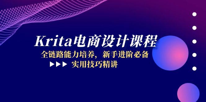 Krita电商设计课程，全链路能力培养，新手进阶必备，实用技巧精讲-浩文网创