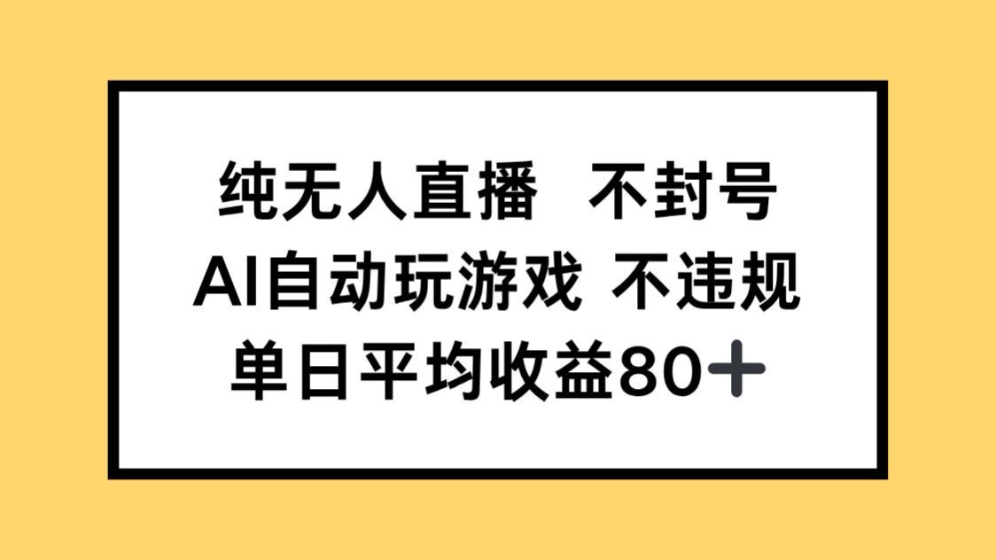 纯无人直播不封号，AI自动玩游戏，单日收益80+-浩文网创
