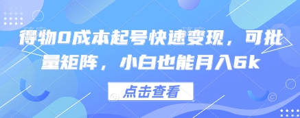 得物0成本起号快速变现，可批量矩阵，小白也能月入6k-浩文网创