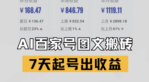 百家号搬砖新玩法，AI一键仿写爆文，7天起号出收益-浩文网创