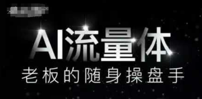AI流量体-老板的随身操盘手，9个AI数字员工操盘手，覆盖9大内容创作场景，省去9个高级员工的工资-浩文网创
