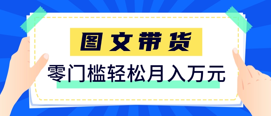 快手图文带货新玩法，用这个方法零门槛，6个月收入87249(保姆级详细教程)-浩文网创
