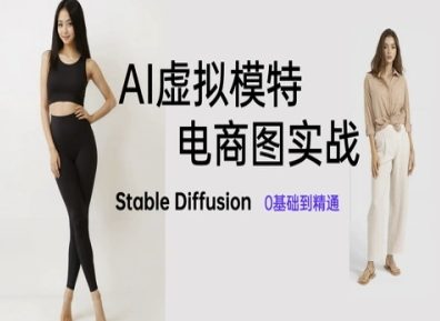 AI虚拟模特电商图实战，AI绘画Stable Diffusion 0基础到精通-浩文网创