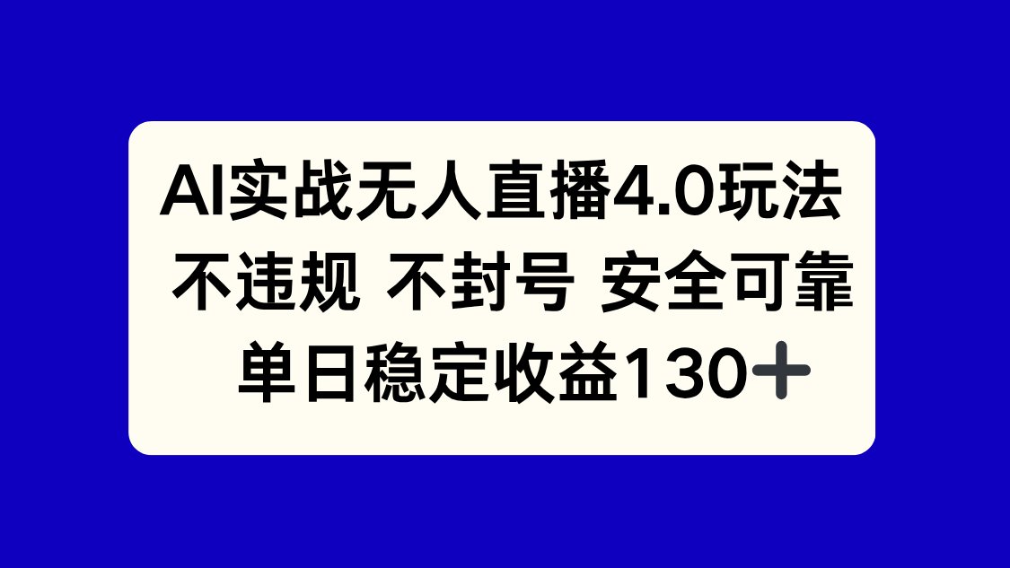 AI实战无人直播4.0玩法， 不违规不封号，单日稳定收益130+-浩文网创