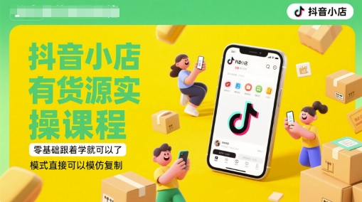 抖音小店有货源实操课程，零基础跟着学就可以了，模式直接可以模仿复制(更新6月)-浩文网创