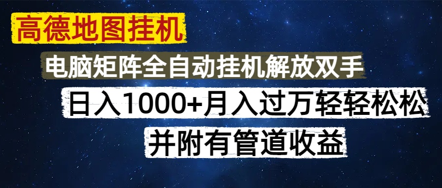 高德地图挂机每天几分钟日入1000+无脑操作，可矩阵并附有管道收益-浩文网创