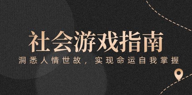 付费文章《社会游戏指南：洞悉人情世故，实现命运自我掌握》-浩文网创