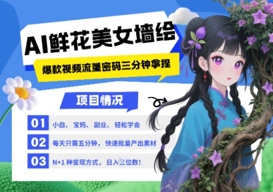 AI+墙绘+美女+鲜花，2025最火流量密码，小白三分钟学会，N种变现渠道，月入五位数-浩文网创