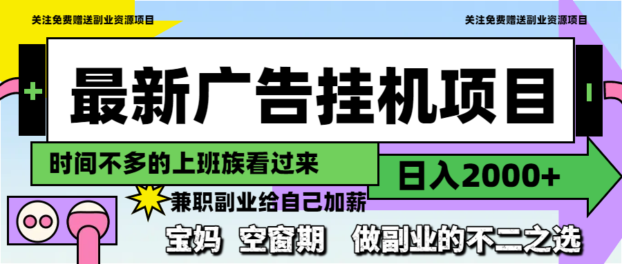 最新广告挂机项目，日入2000+，做副业的不二之选-浩文网创