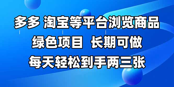 拼多多、淘宝等多平台浏览商品，长期可做，每天轻松到手两三张，有手…-浩文网创