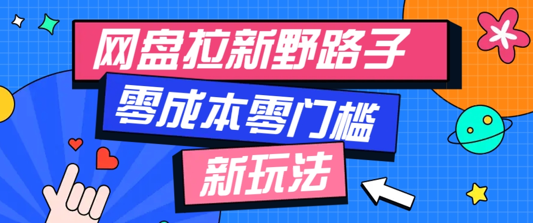 一个人也能操作的网盘拉新野路子玩法，零成本零门槛多种变现方式，轻松月入万元-浩文网创