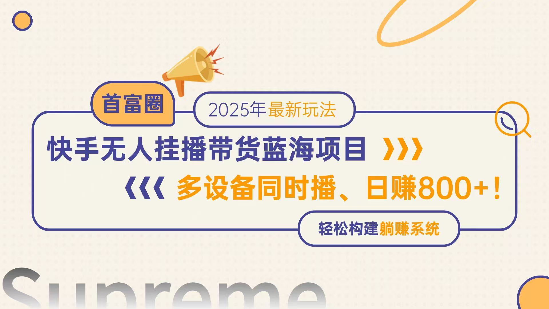 快手无人直播带货蓝海项目，日赚800+，多设备同时播，轻松构建躺赚模式-浩文网创