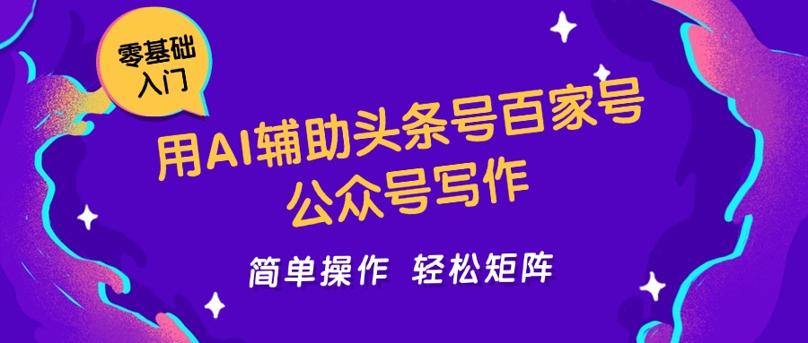 用AI辅助头条号百家号公众号写作简单操作轻松矩阵工作室日收5000+-浩文网创