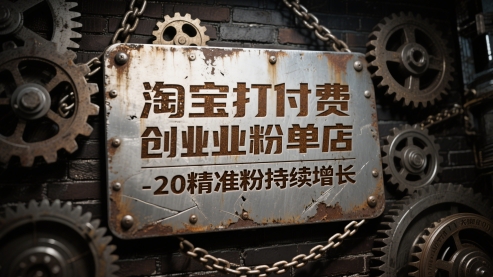 淘宝打付费创业粉单店每天稳定10-20精准粉持续增长【揭秘】-浩文网创